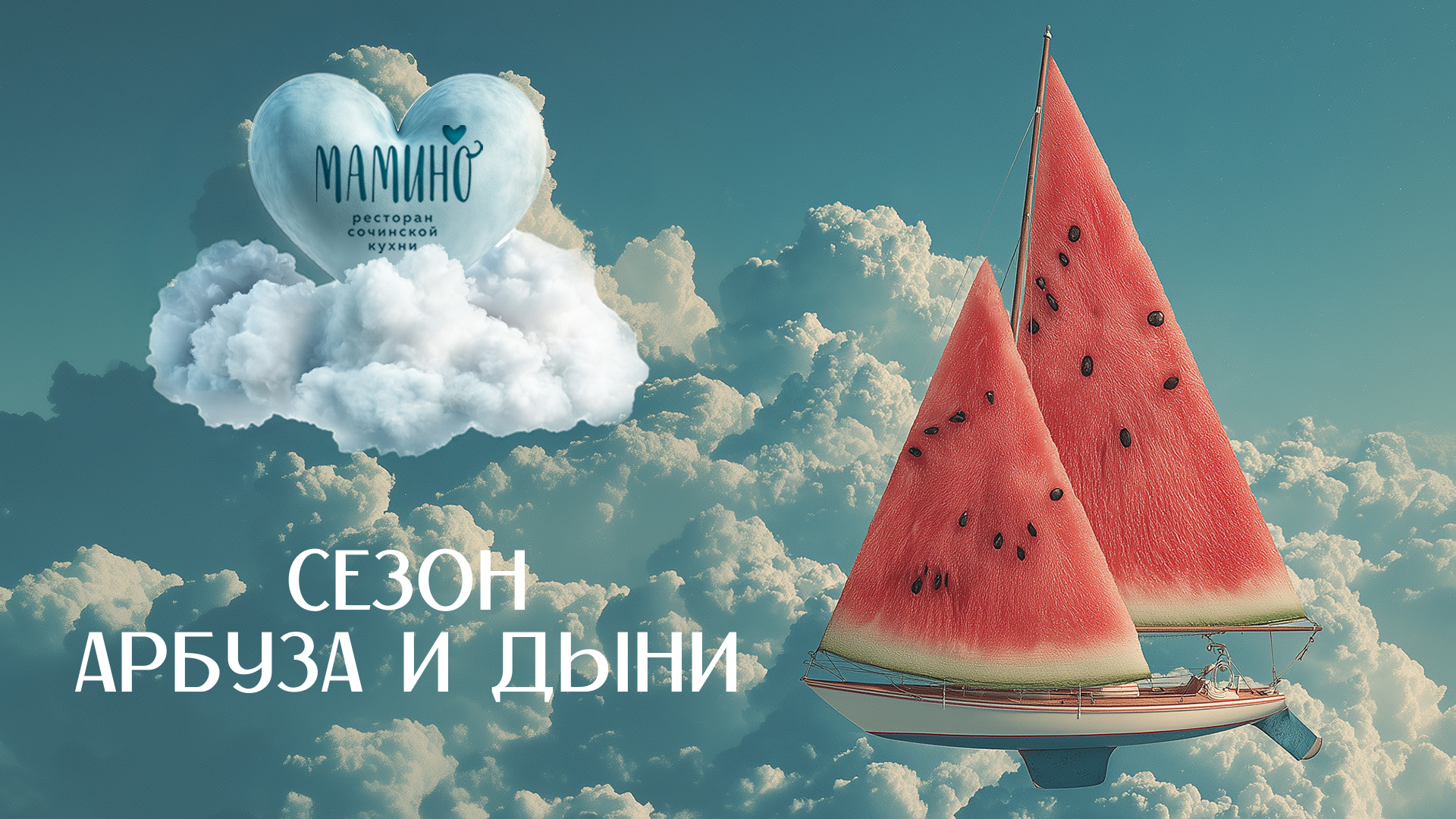 Арбузное меню в Мамино