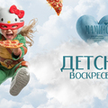 Детские воскресенья