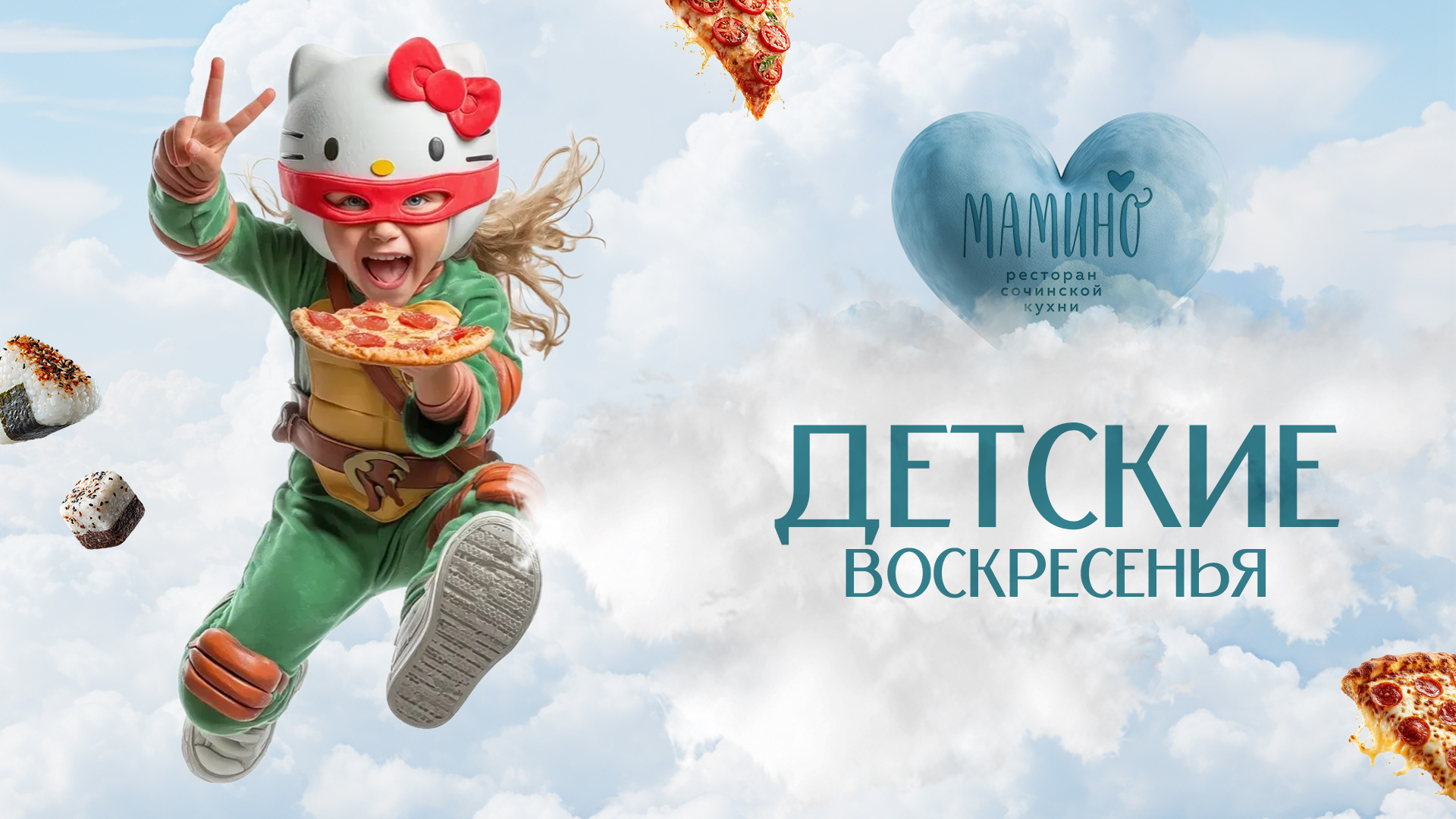 Детские воскресенья