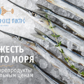 Черноморская свежесть