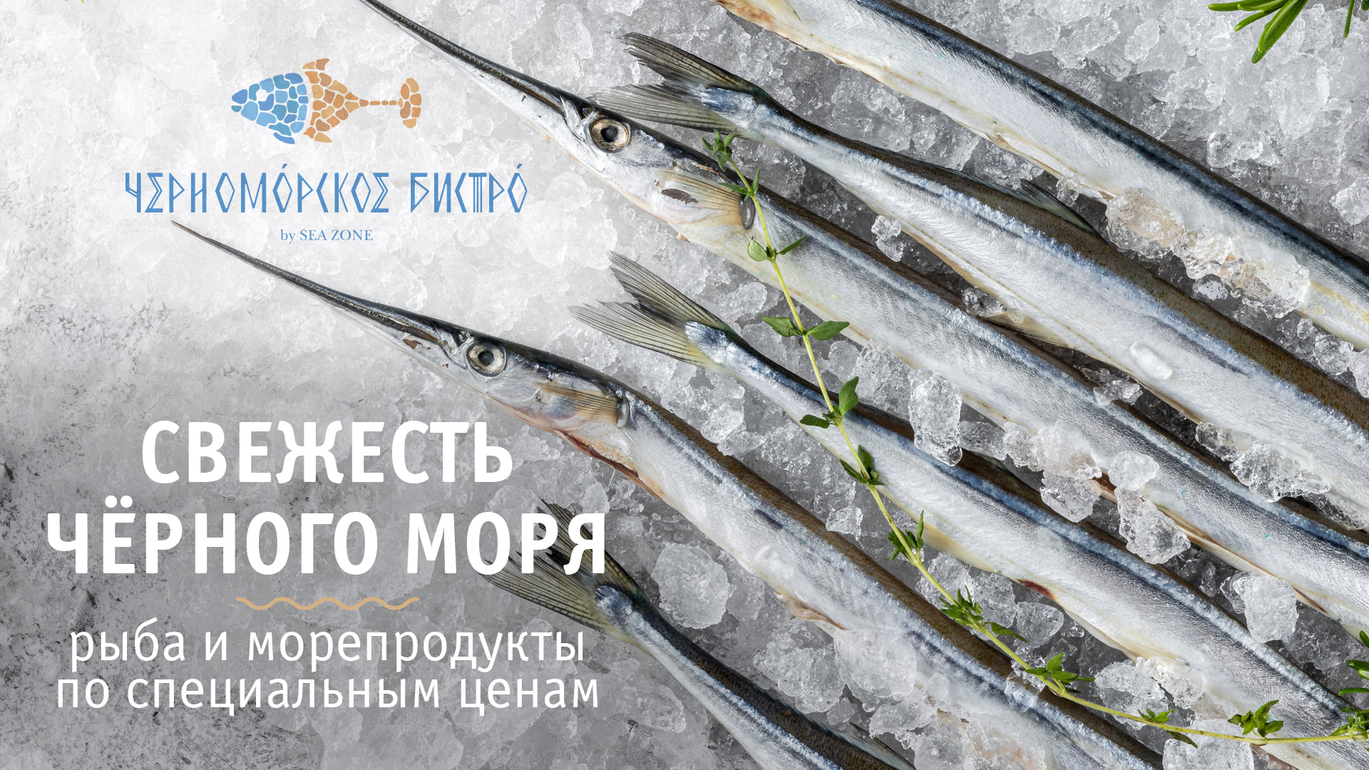 Черноморская свежесть