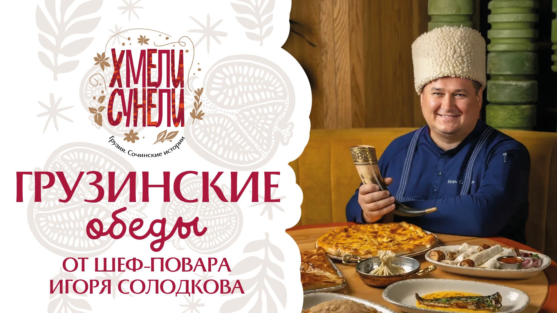 Новая история – грузинские обеды