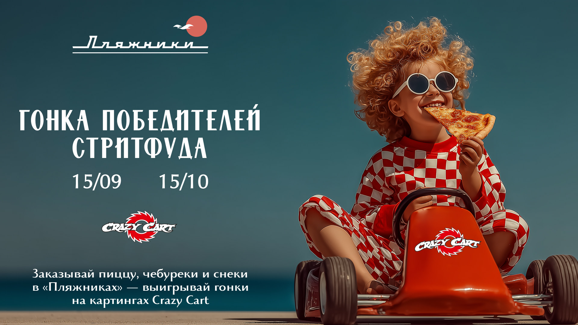 «Пляжники» и Crazy Cart