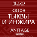 Сезонный anti age