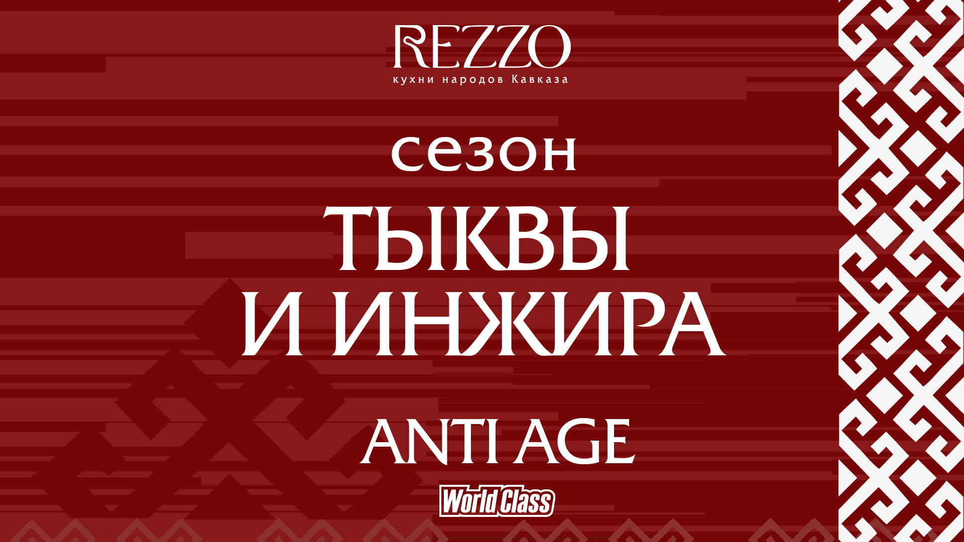 Сезонный anti age