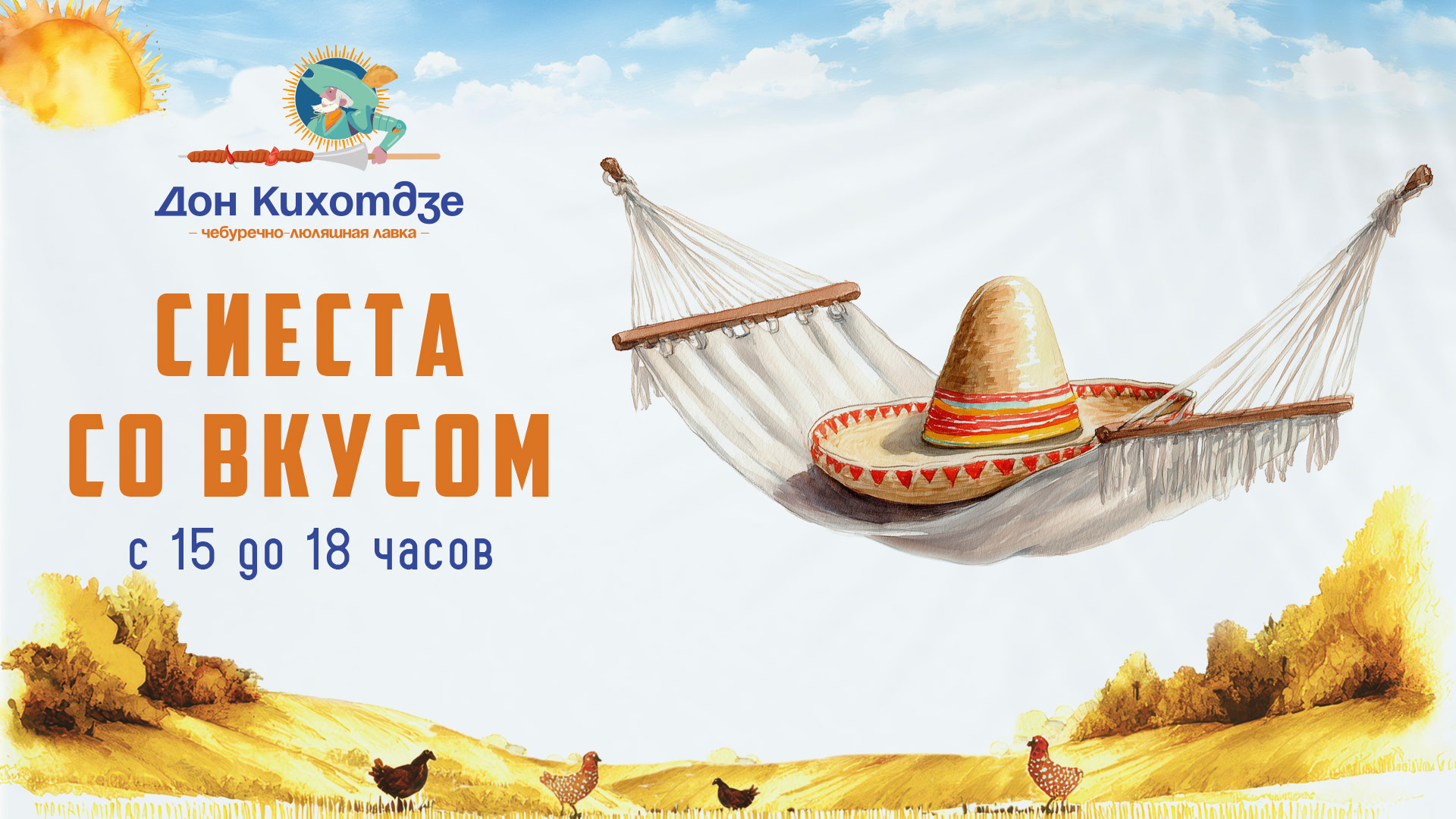 Сиеста со вкусом