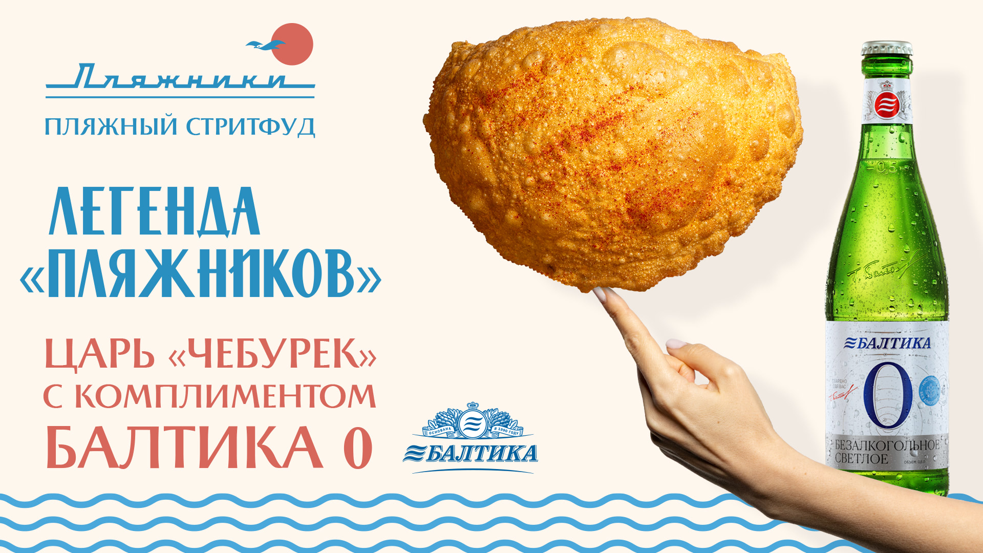 Легенда «Пляжников»