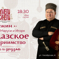Душа Кавказа 