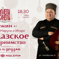 Душа Кавказа 