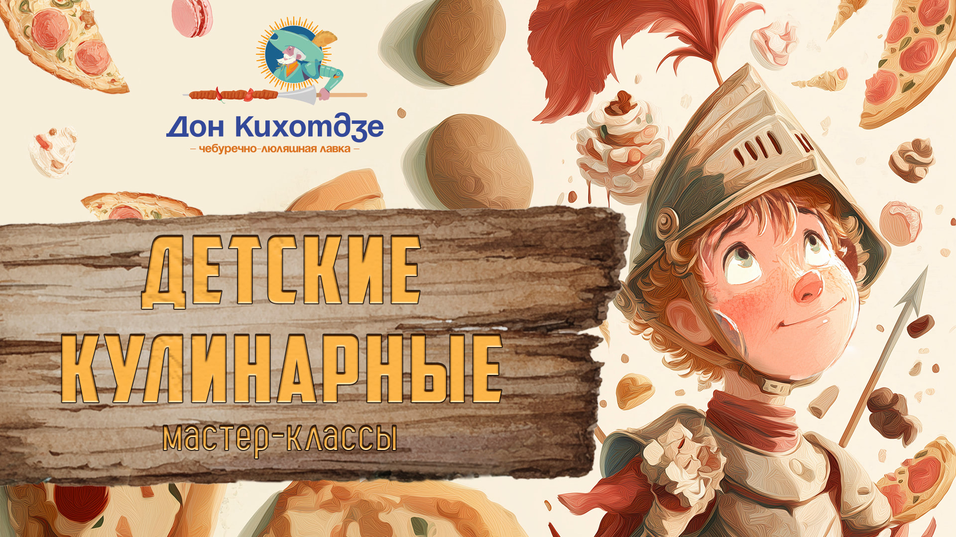 Детские кулинарные мастер-классы