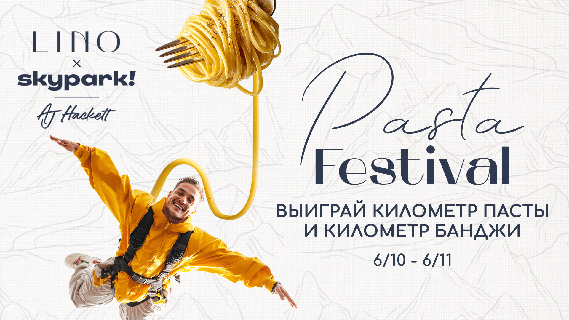 Lino x Skypark: фестиваль пасты 