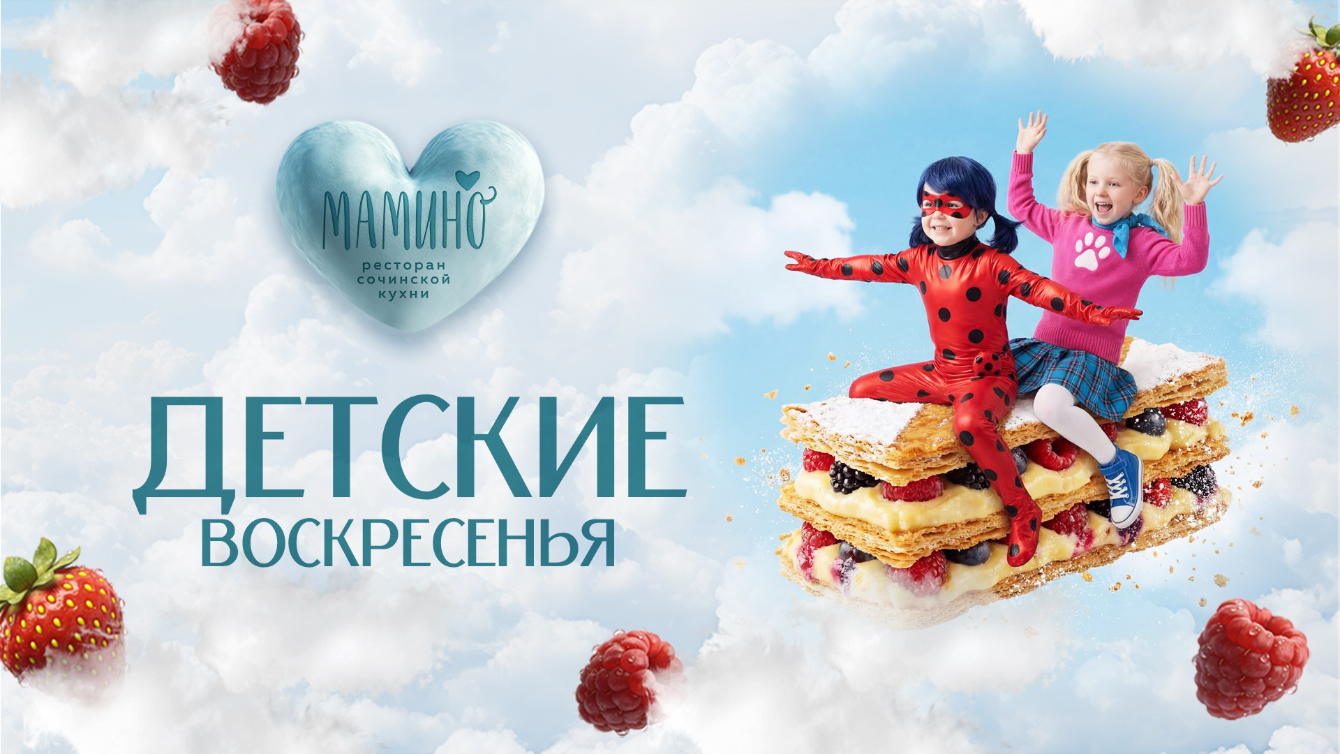 Детские воскресенья