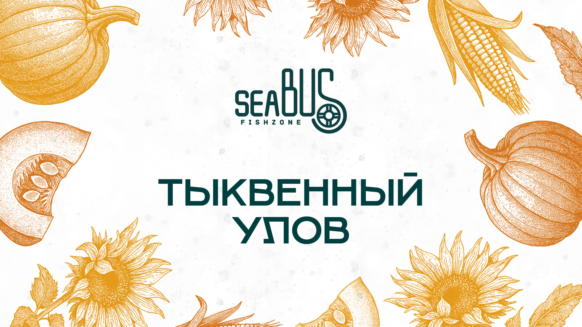 Seabus открывает сезон