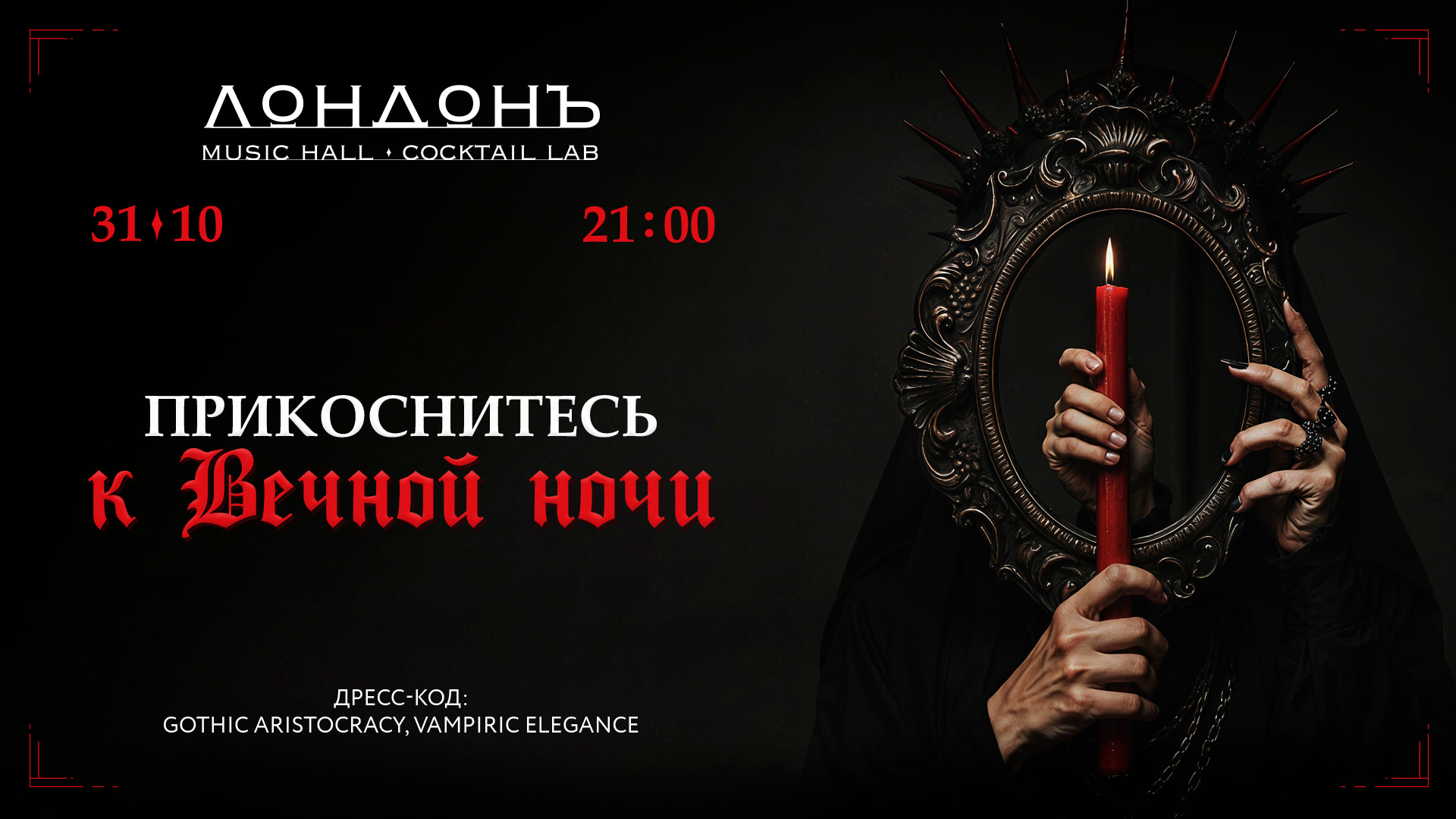 Прикоснитесь к вечной ночи