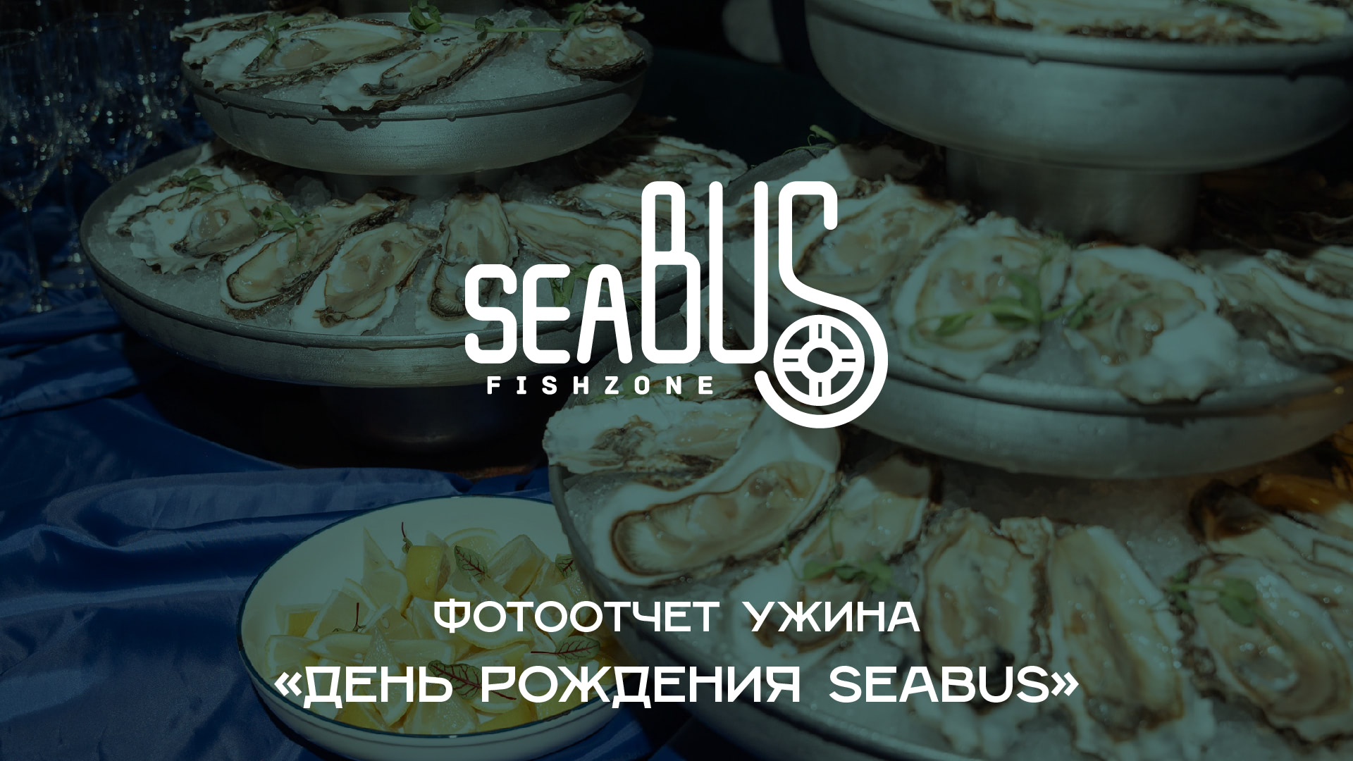 «День рождения SeaBus»