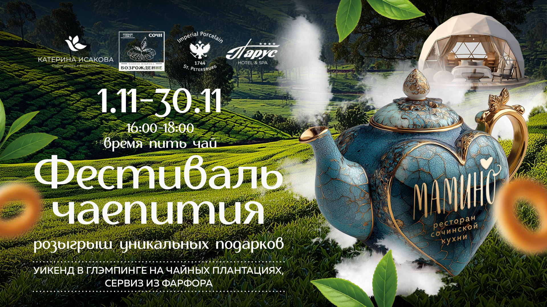 Фестиваль чаепития