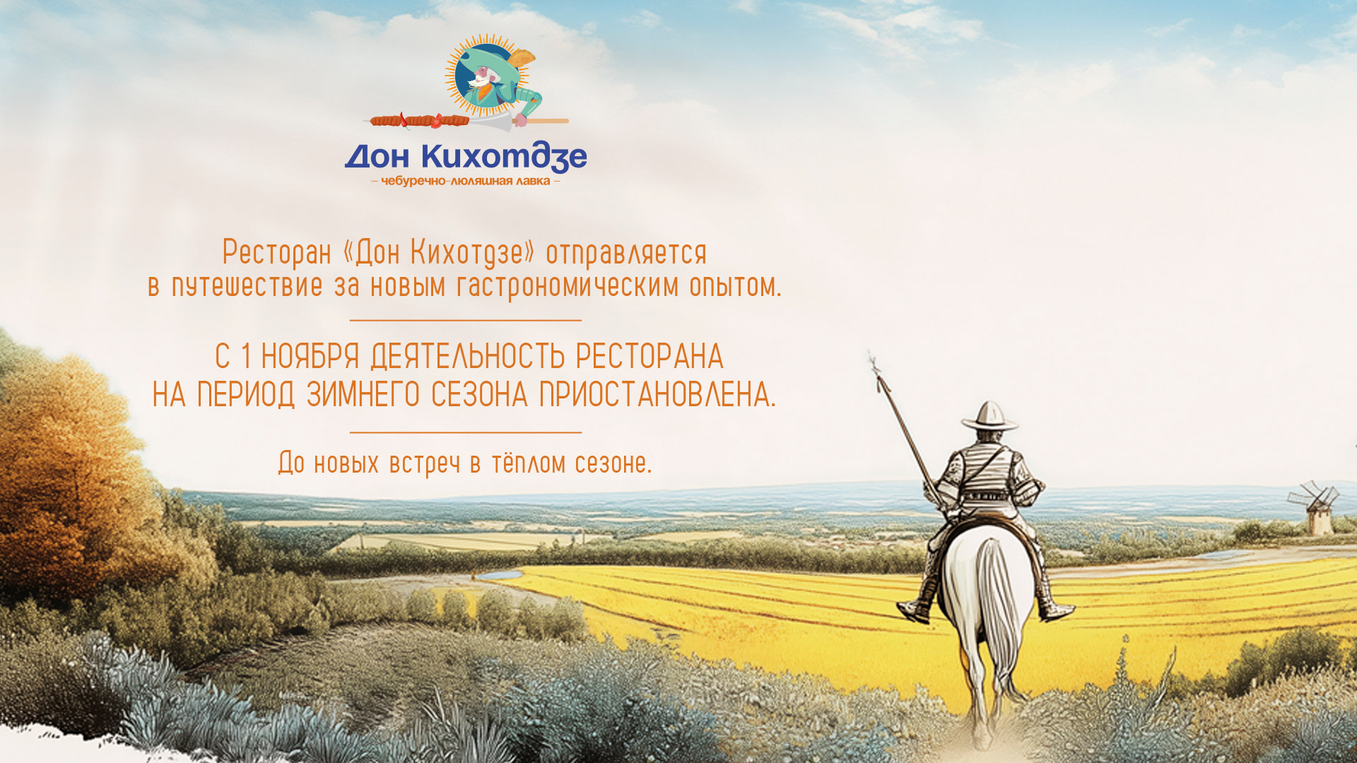 До новых встреч