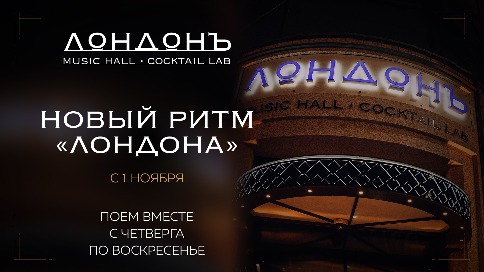 Новый ритм «Лондона»