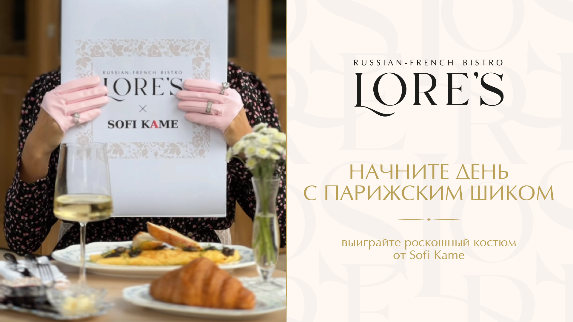 LORE’S × Sofi Kame