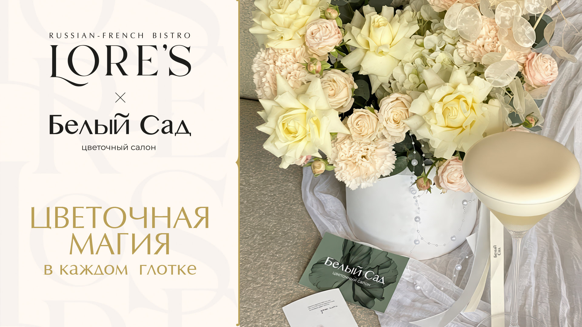 Коллаборация LORE’S × «Белый Сад»