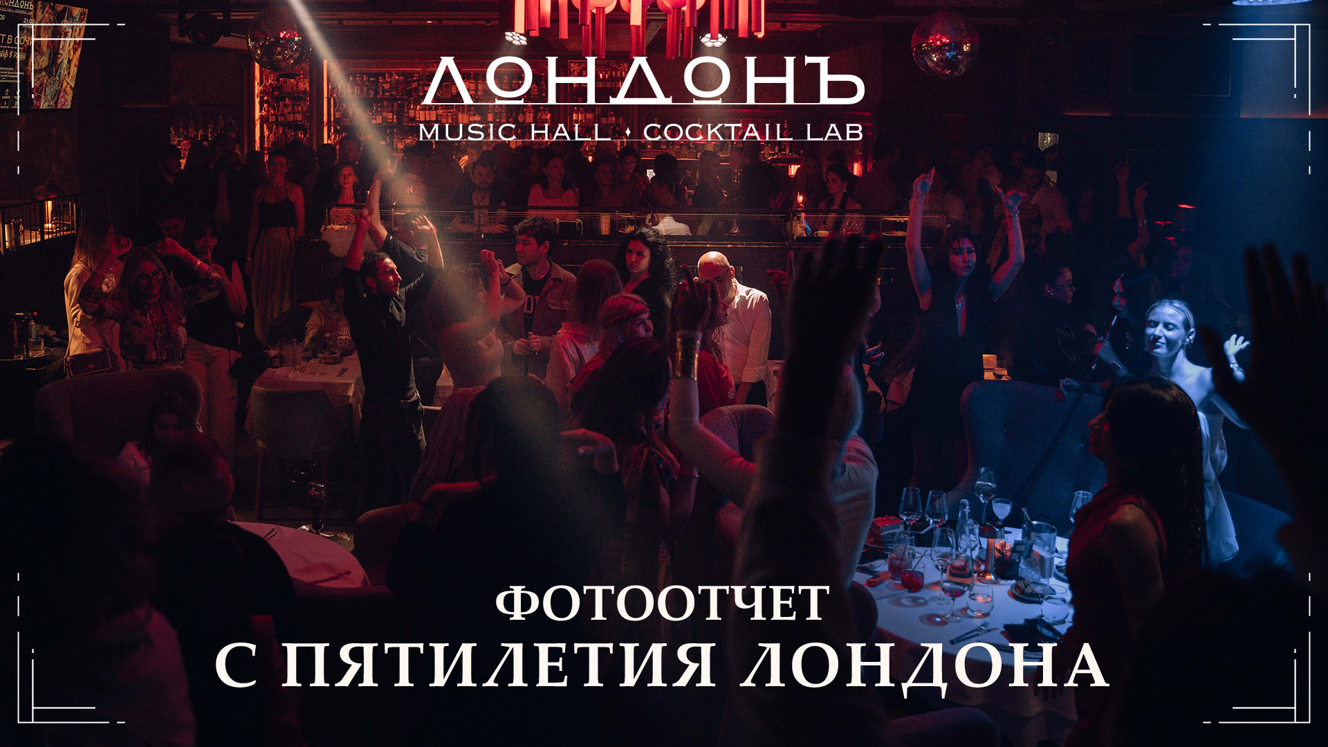 Фотоотчет с пятилетия Лондона