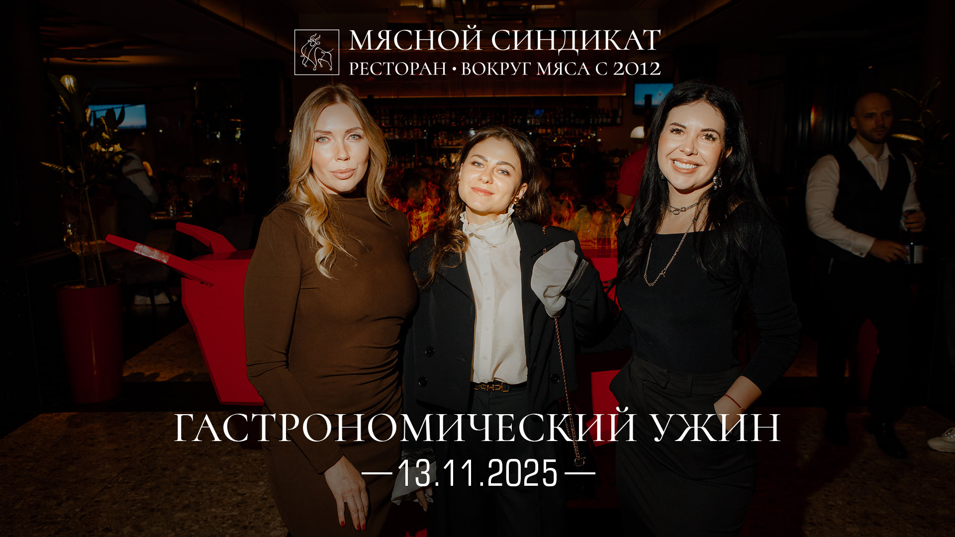 Фотоотчет - Мясной синдикат гастрономический ужин 13.11