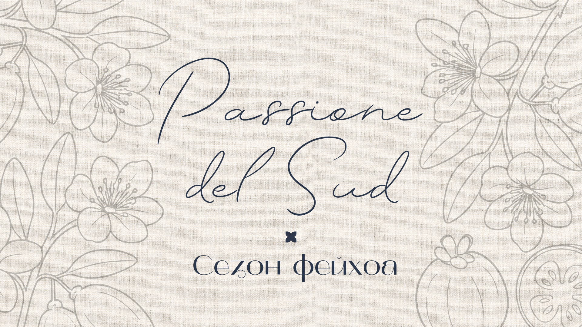 Сезон фейхоа