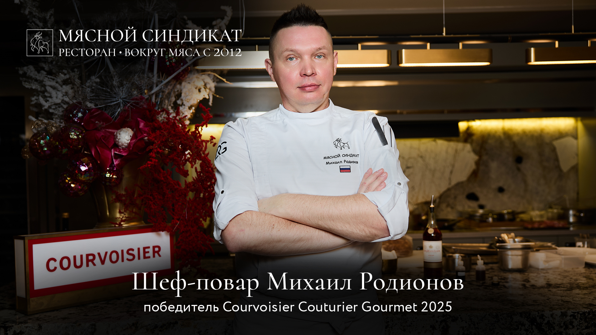 Шеф-повар Михаил Родионов