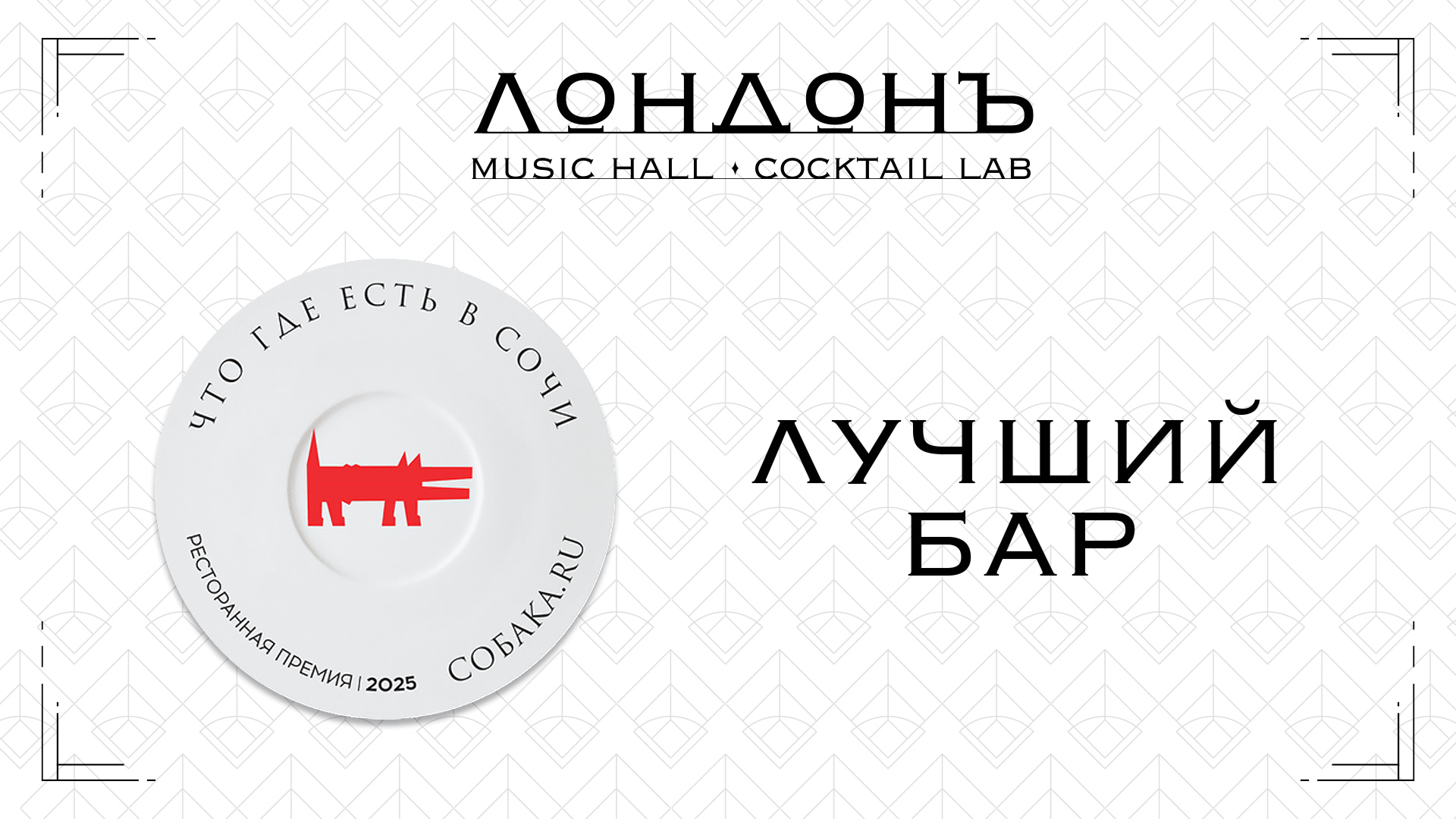 Мьюзик-холл «London» ЛУЧШИЙ БАР