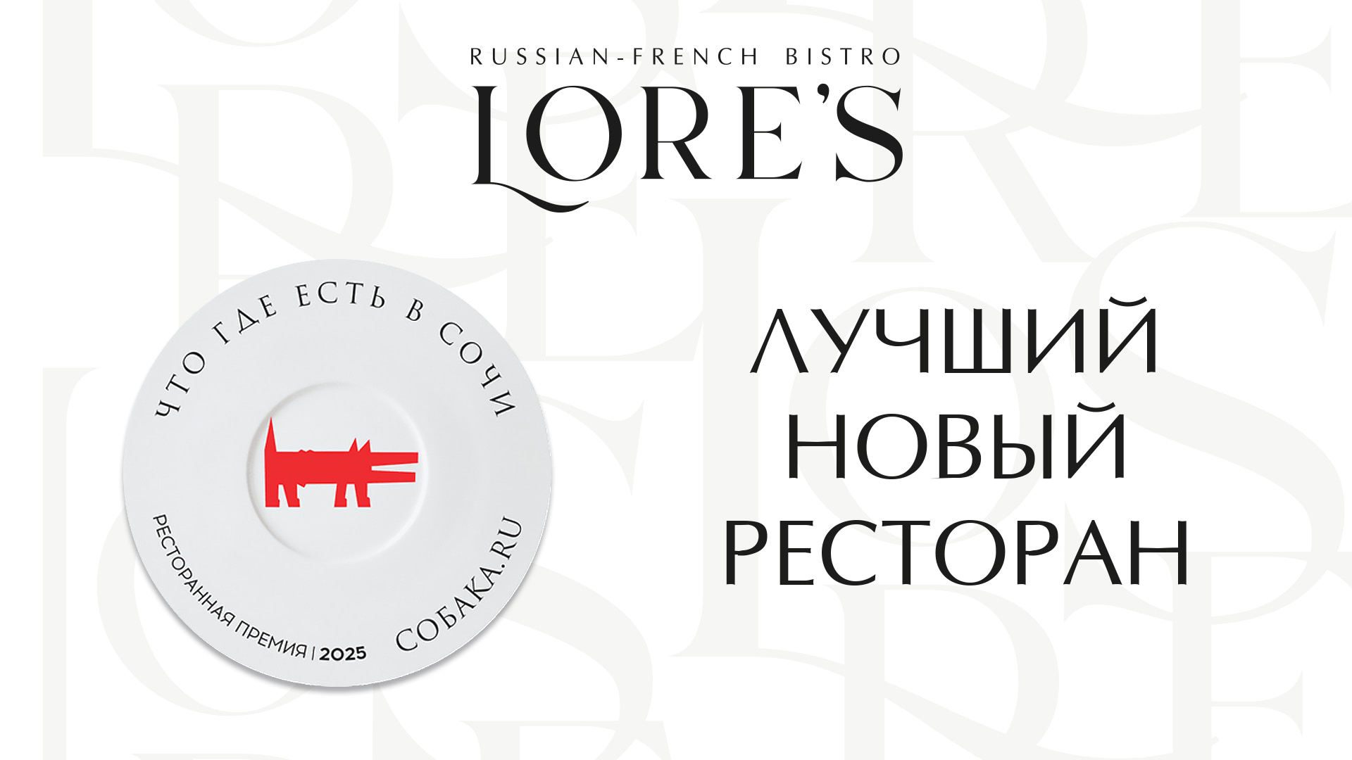 Русско-французское бистро “Lore’s”