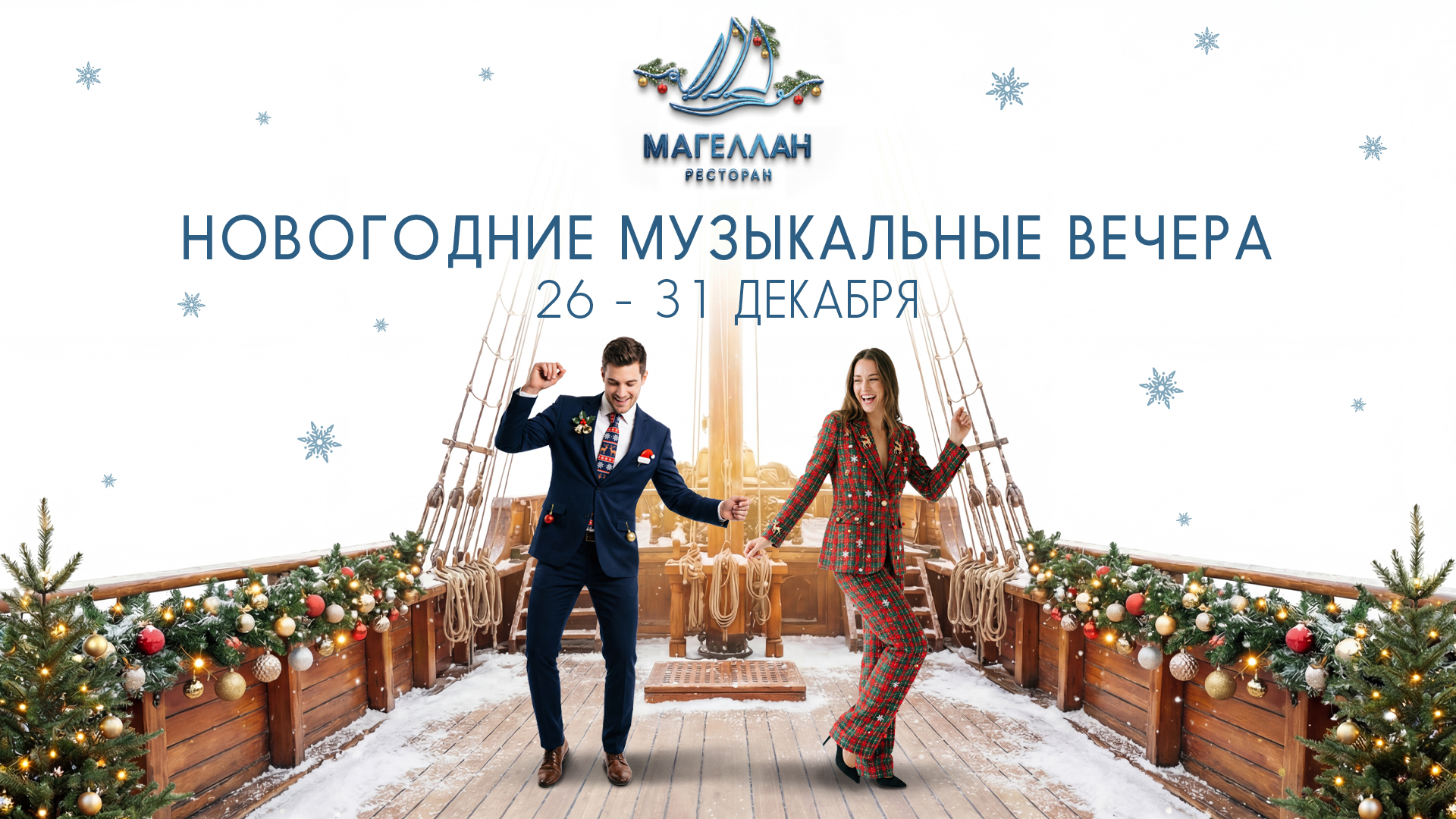 Предновогодние музыкальные вечера в ресторане Магеллан