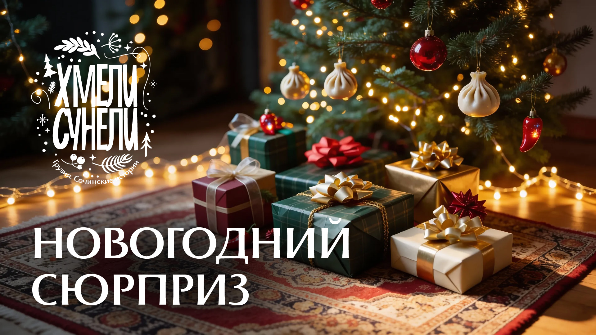 ВРЕМЯ ПОДНИМАТЬ ТОСТЫ!