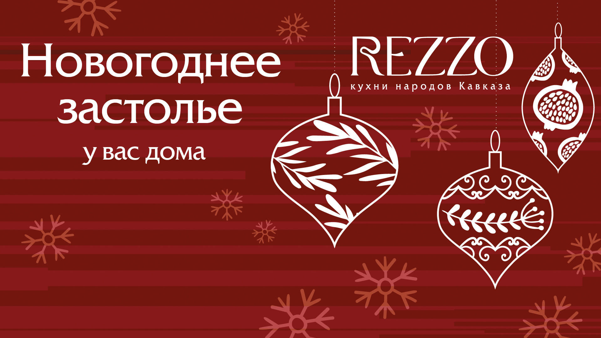 Новогоднее застолье