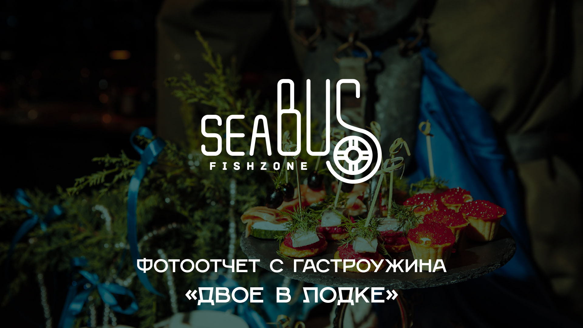 Фотоотчет с гастроужина