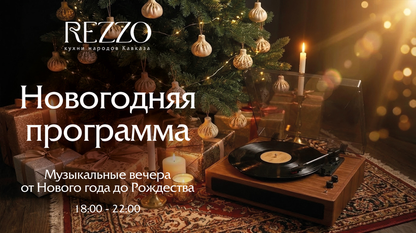 Новогодние вечера с живой музыкой