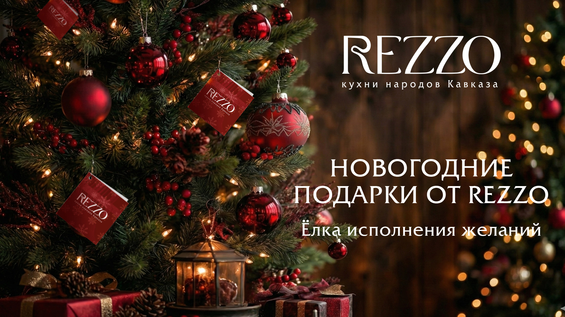 Новогодние подарки от “Rezzo”