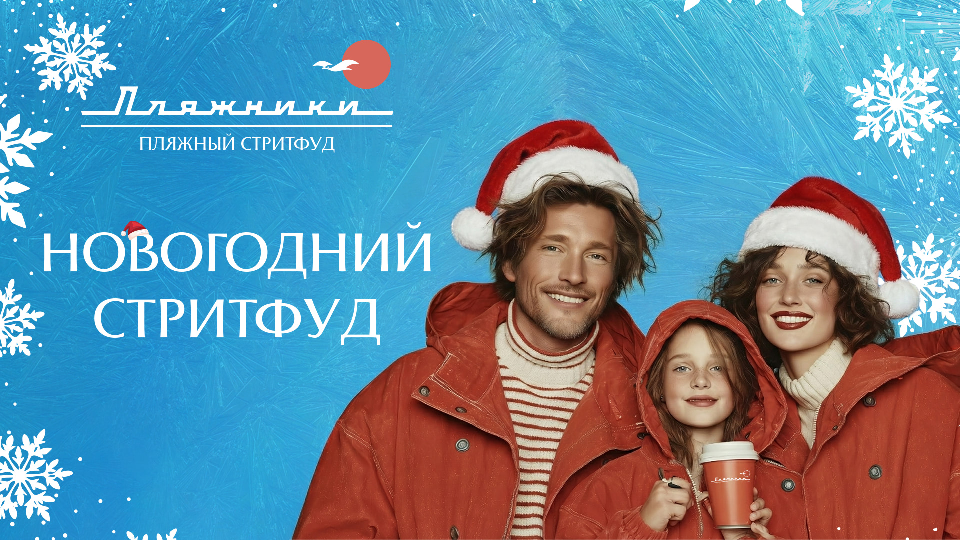 Какой Новый год без стритфуда?