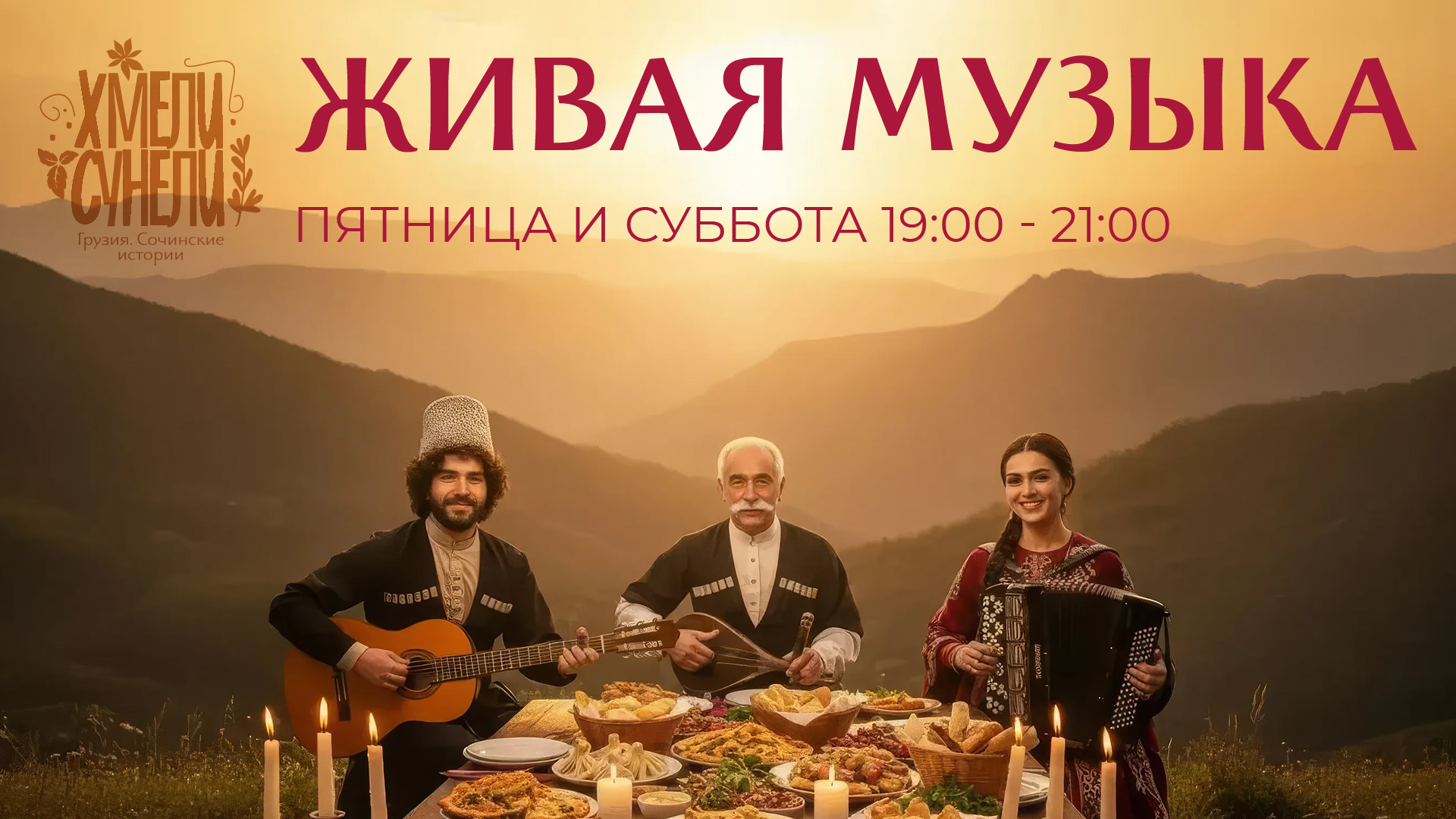 Живая музыка в Хмели Сунели