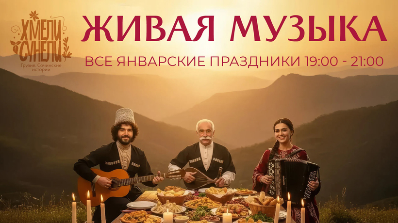 Если праздник, то&nbsp;по-грузински -&nbsp;с&nbsp;музыкой!