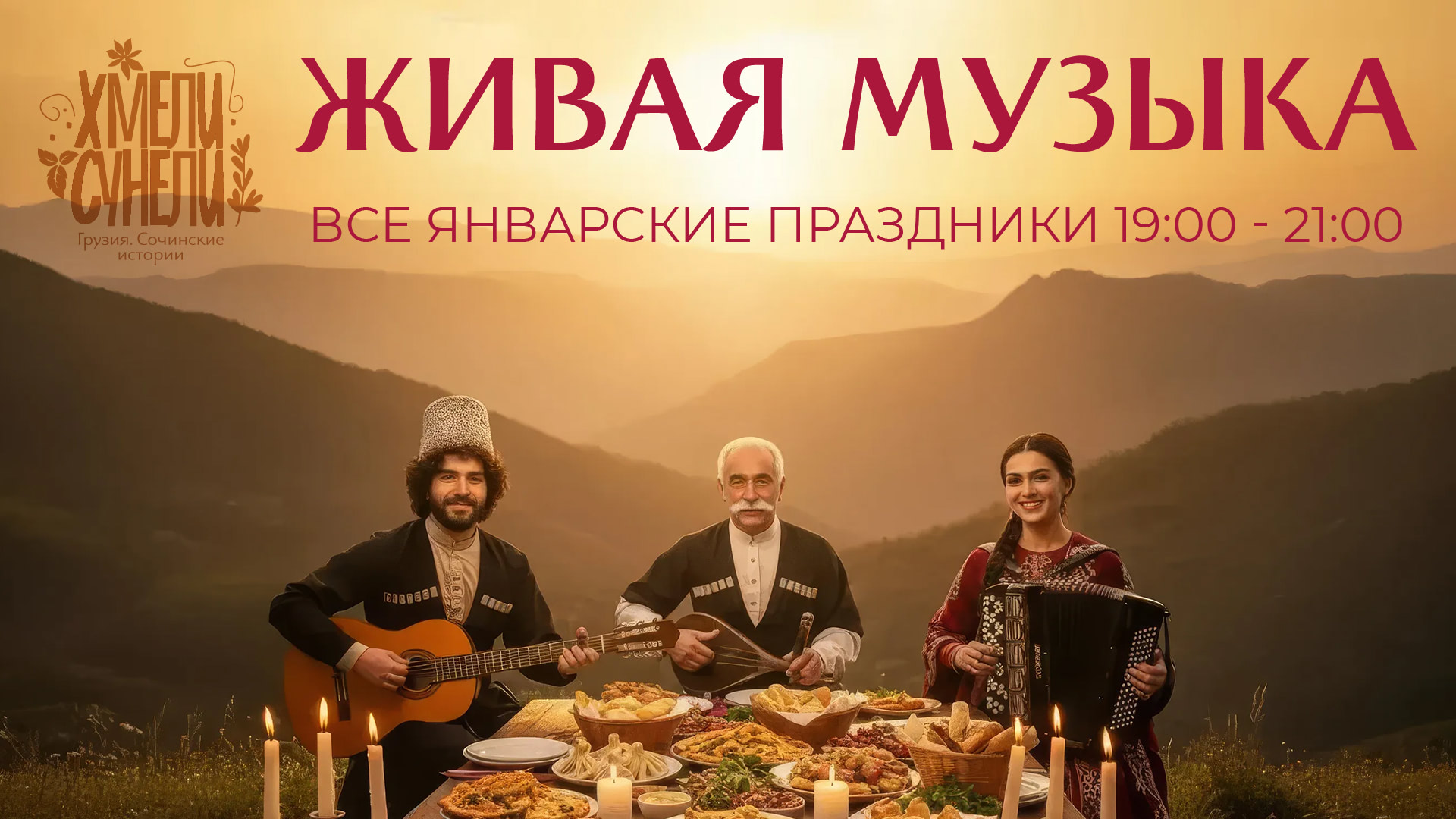 Если праздник, то&nbsp;по-грузински -&nbsp;с&nbsp;музыкой!