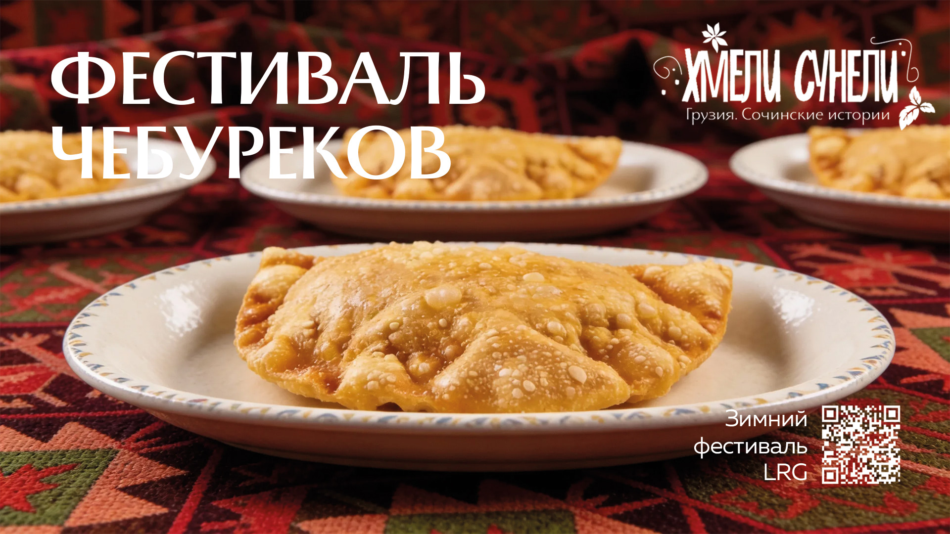 ФЕСТИВАЛЬ ЧЕБУРЕКОВ