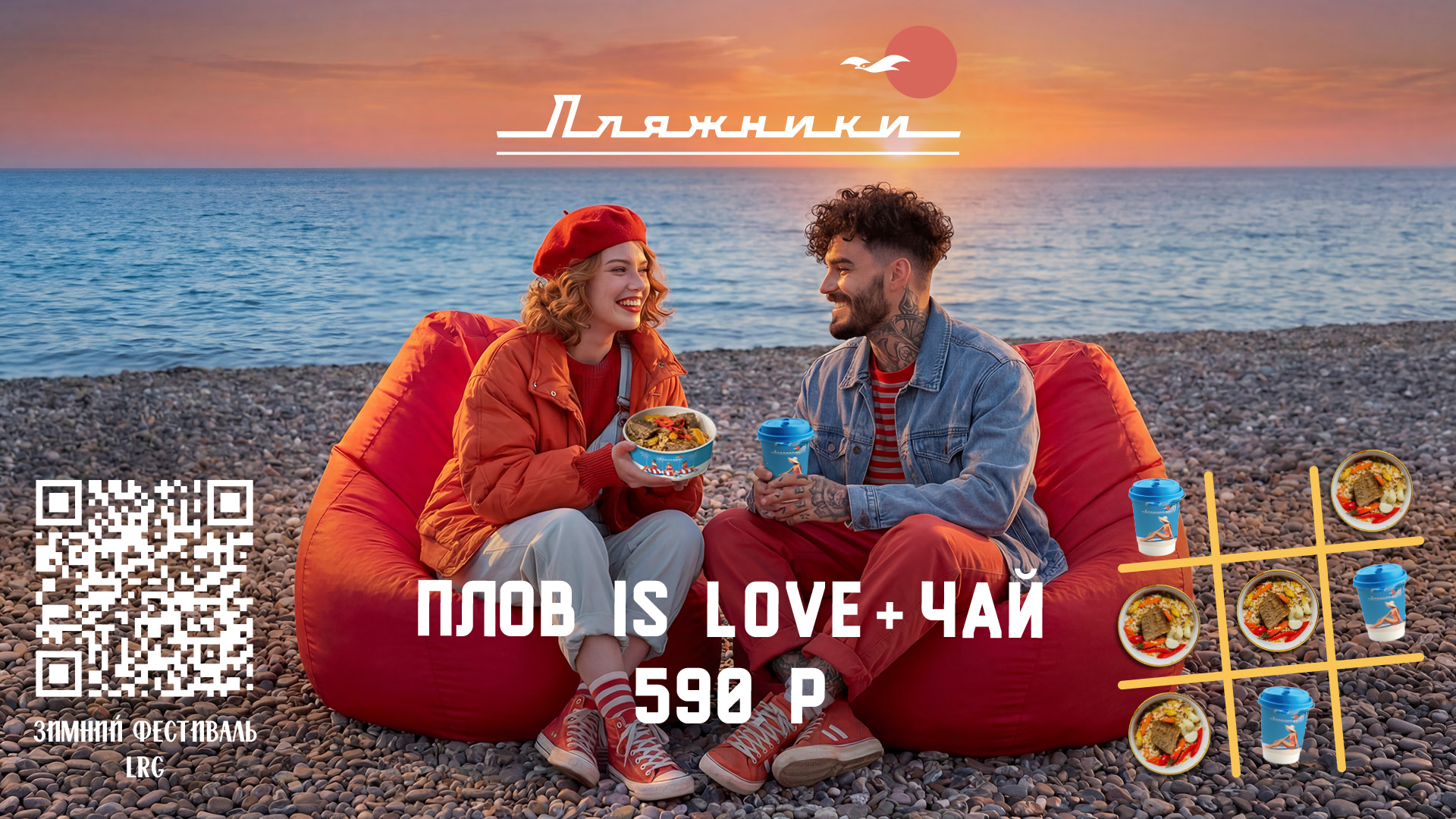 Плов is love и горячий чай на пляже