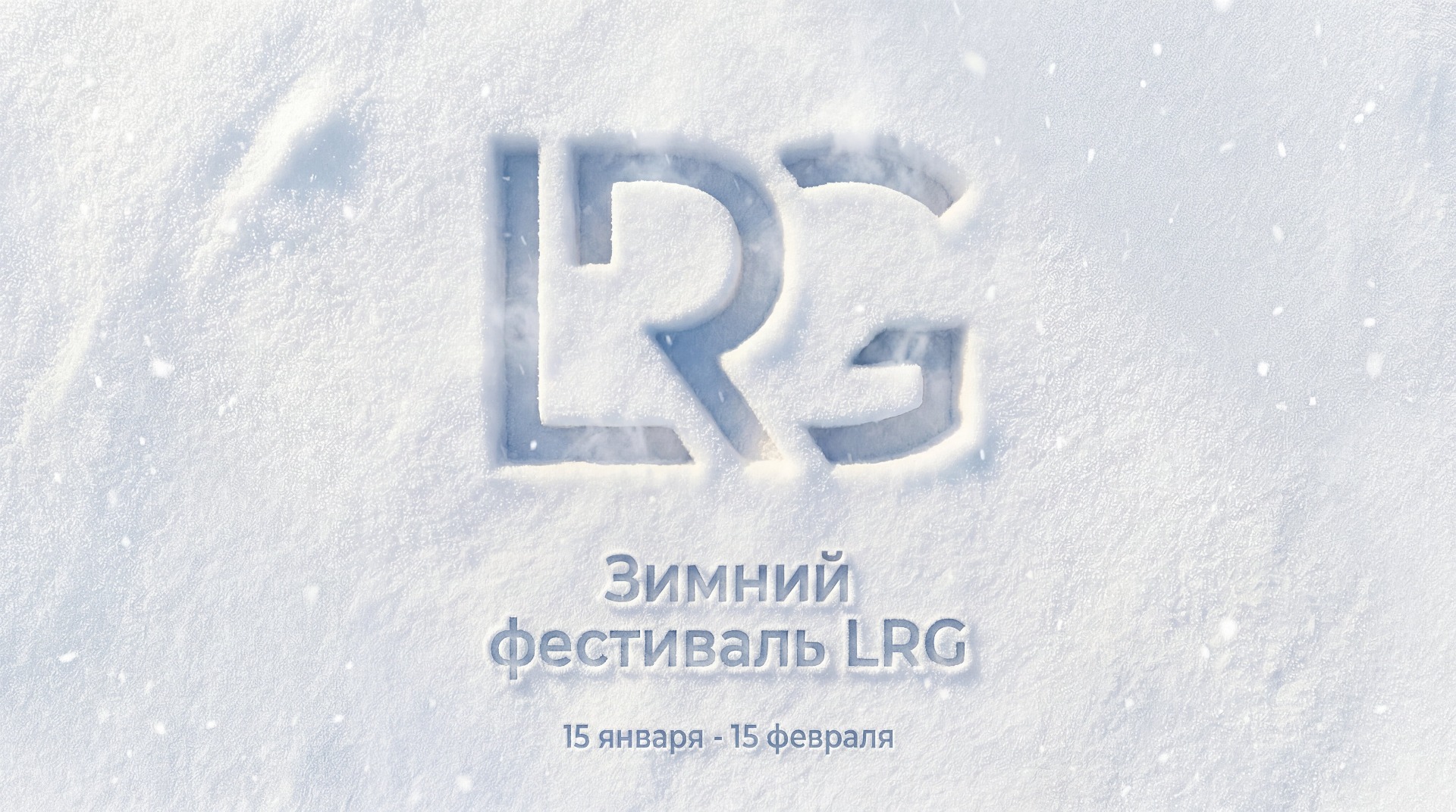 Зимний фестиваль LRG