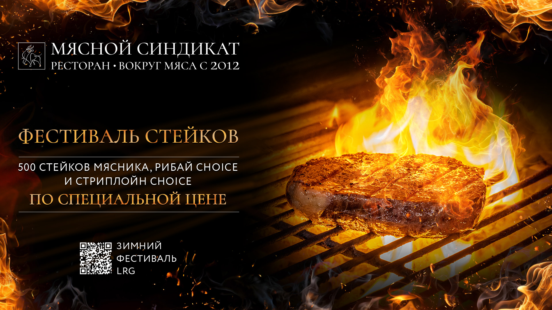 ФЕСТИВАЛЬ СТЕЙКОВ