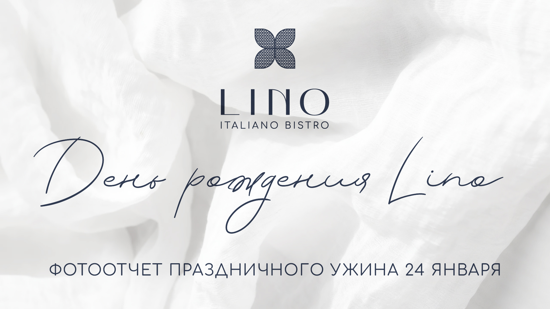 День Рождения Лино