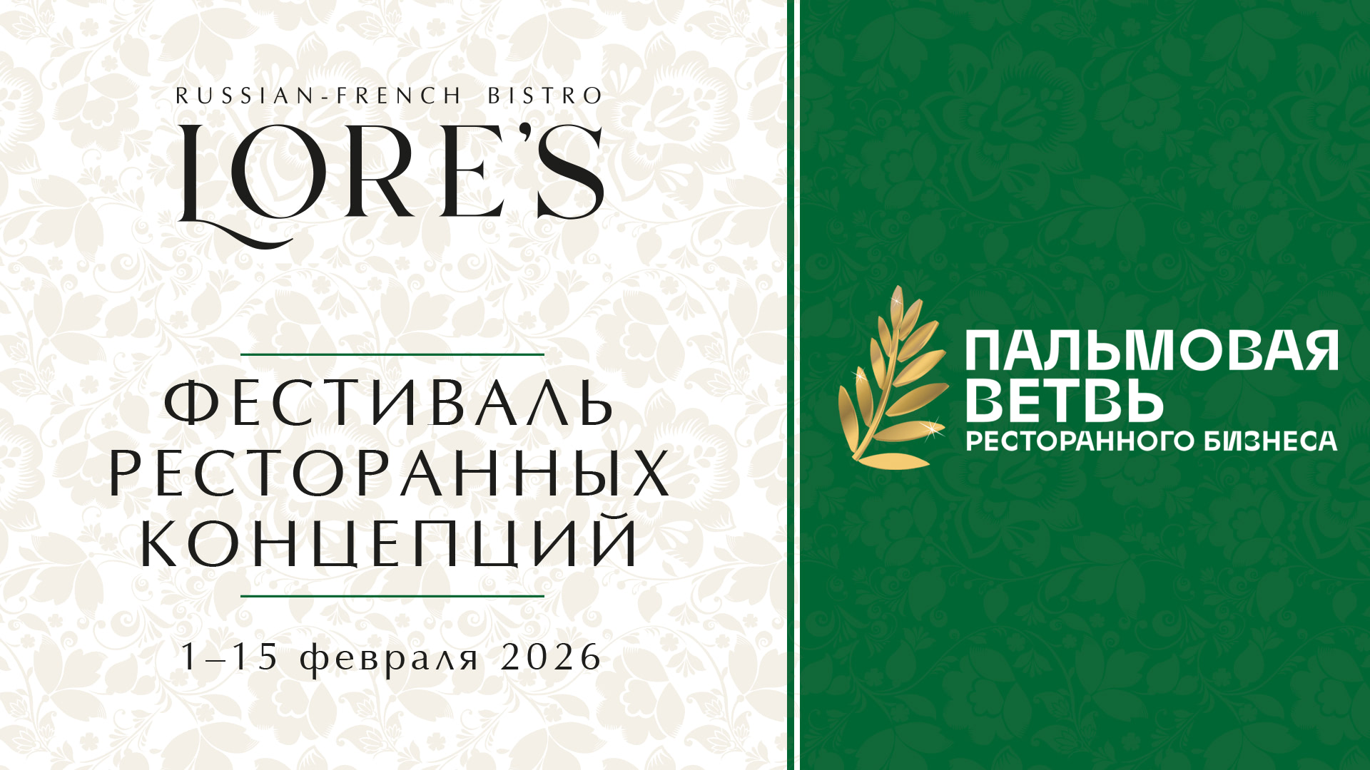 Фестиваль ресторанных концепций