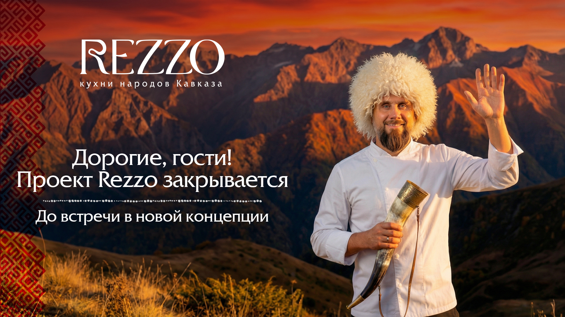 Rezzo закрытие проекта