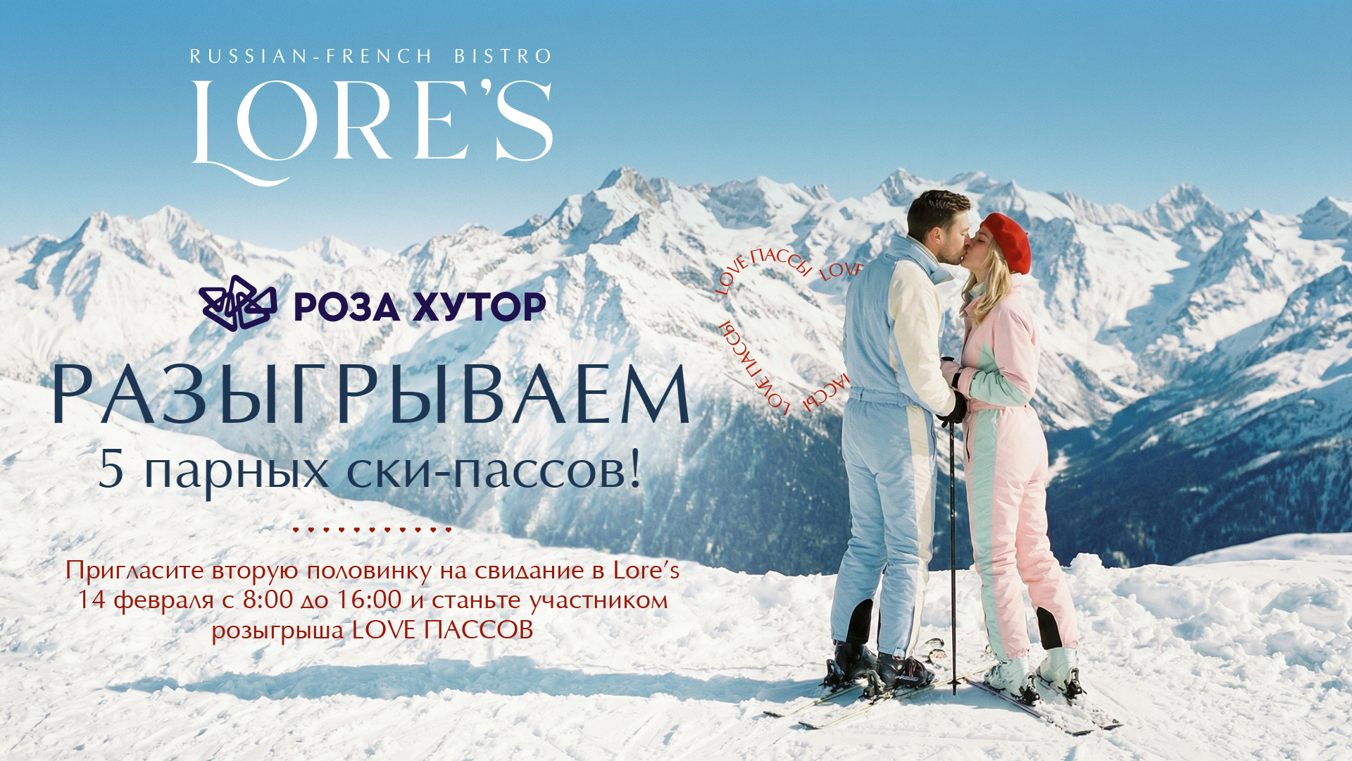 Lore's и Роза Хутор разыгрывают Love-пассы