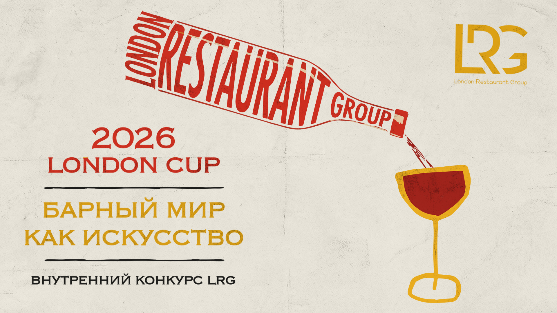 Лондонъ CUP 2026
