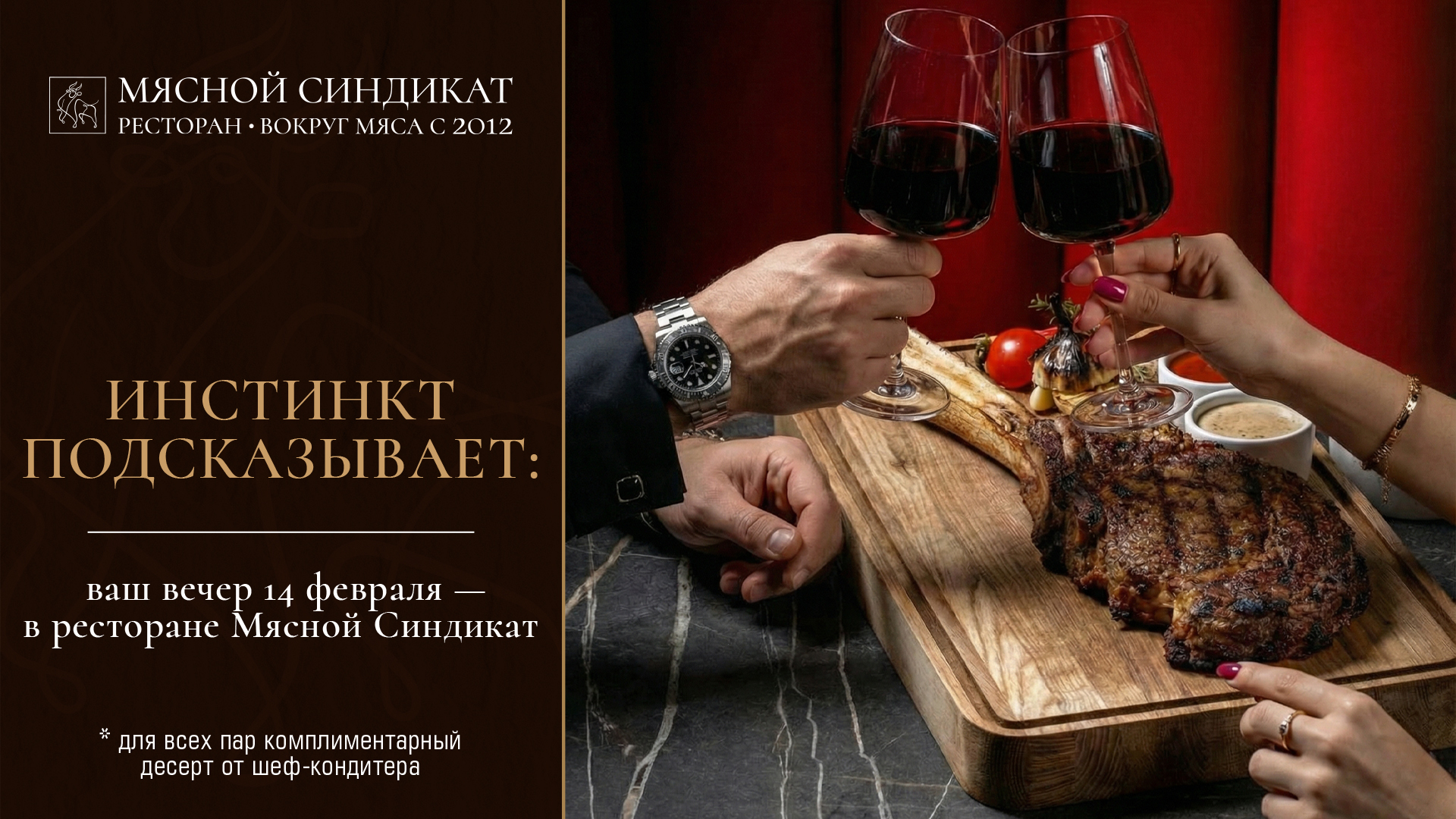 Мясной синдикат - День влюбленных